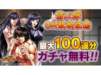 筋肉育成バトルrpg ケンガンultimate Battle Tvcm放映記念キャンペーン第二弾ガチャ100連分無料などの豪華キャンペーンを開催 Oricon News