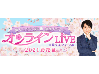 「鏡リュウジ占星術」特別イベント 第2弾オンラインLIVE～2021お花見～＠鏡リュウジBARを開催！