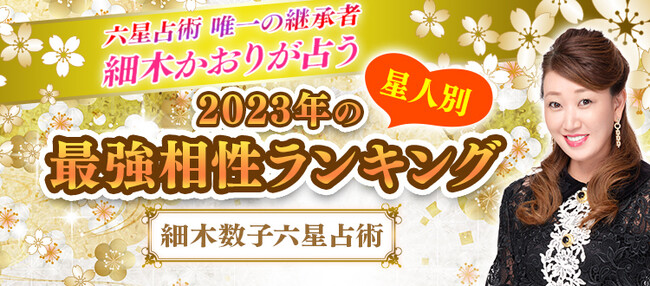 スマートフォン向け公式サイト『細木数子六星占術』300通りからなる2023年最強相性ランキングを発表！のメイン画像