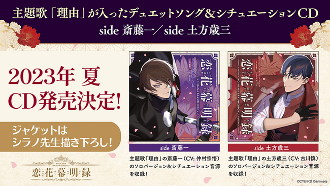 恋愛ゲーム『恋花幕明録』仲村 宗悟さん・古川 慎さんが歌う主題歌の発売が決定！App Store/Google Playにてアプリ事前登録開始！のメイン画像