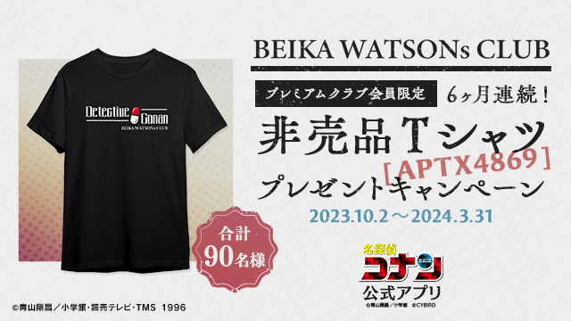 名探偵コナン公式アプリ」にて、「BEIKA WATSONs CLUB」非売品Tシャツ