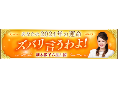 2024年“大殺界”の星人を発表！累計1億人以上が読んだ大ベストセラー占術“六星占術”で占う「ズバリ言うわよ！ 2024年の運命」持ち歩いて運気アップ！「開運指南カード」付セットも新登場