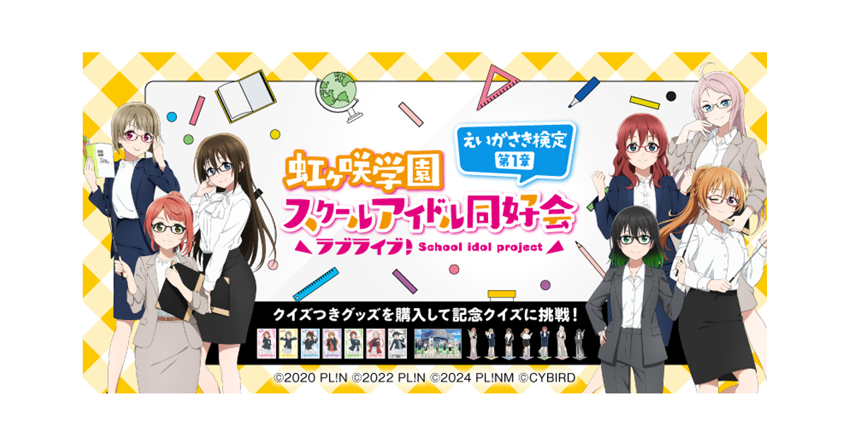 「ラブライブ！虹ヶ咲学園スクールアイドル同好会　えいがさき検定　第1章」本日より開催！～クイズつきアクリルグッズを購入してクイズ（検定）に挑戦しよう！～