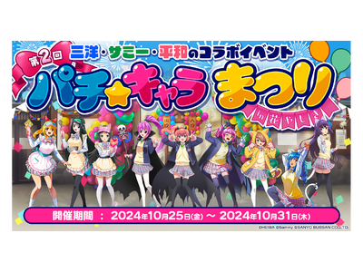 パチキャラたちの祭典を今年も開催!SANYO×サミー×平和 3社のコラボイベント『第2回 パチ☆キャラま...