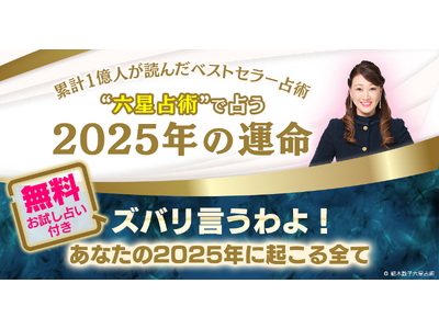 2025年「大殺界」の星人を発表！累計1億人以上が読んだ大ベストセラー占術“六星占術”で占う大人気の「2025年の運命と相性」が提供開始！ |  ORICON NEWS