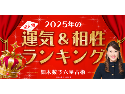 『細木数子六星占術』で2025年の運気をチェック！2025年運気ランキング＆300通りからなる最強相性ランキングを発表！