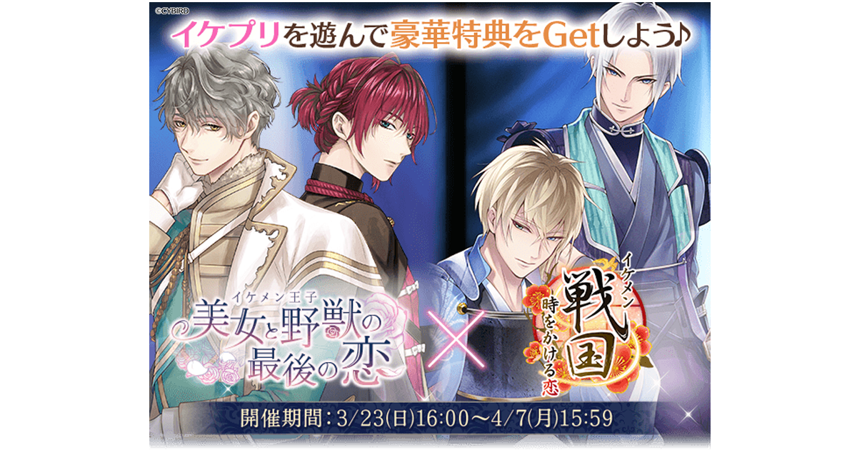 『イケメン戦国◆時をかける恋』＆『イケメン王子 美女と野獣の最後の恋』 アプリ間コラボキャンペーン開催！～コラボ限定の彼ぐるみアバターアイテムがもらえる！～