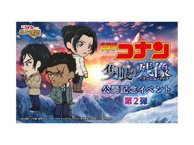 『名探偵コナンパズル 盤上の連鎖(クロスチェイン)』劇場版『名探偵コナン 隻眼の残像(フラッシュバック)...
