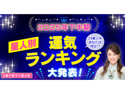 スマートフォン向け公式サイト・アプリ『細木数子六星占術』2025年後半の『下半期〈星人別〉運気ランキング...