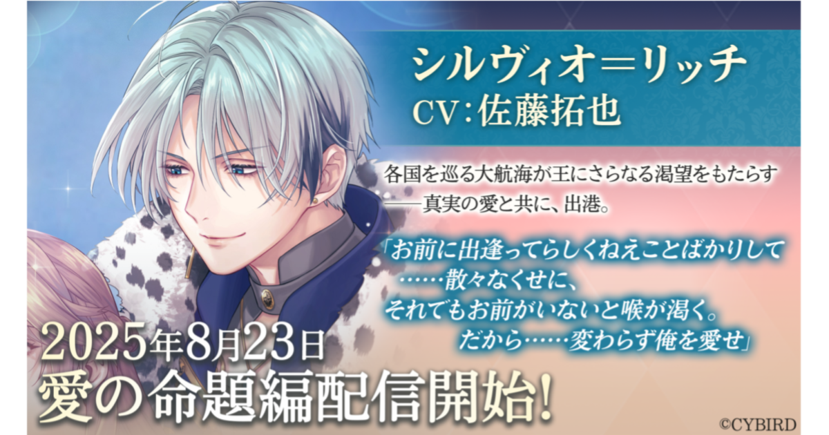 『イケメン王子 美女と野獣の最後の恋』「シルヴィオ＝リッチ (CV: 佐藤 拓也)」愛の命題編8月23日より配信開始！～配信を記念した豪華なキャンペーンも開催！～