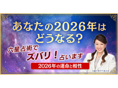 2026年「大殺界」の星人を発表！累計1億人以上が読んだ大ベストセラー占術“六星占術”で占う大人気の「2026年の運命と相性」が提供開始！