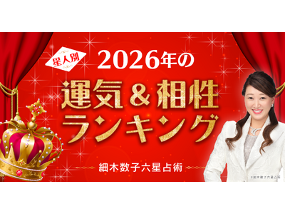 『細木数子六星占術』で2026年の運気をチェック！2026年の運気ランキング＆300通りからなる最強相性ランキングを発表！
