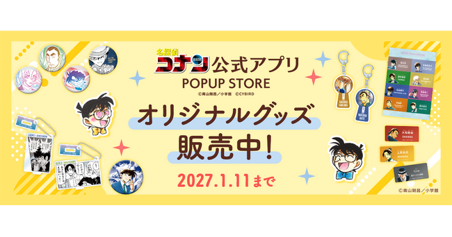 「名探偵コナン公式アプリ」新作オリジナルグッズや復刻グッズのオンライン販売開始！～原作コミックスイラストを使用したグッズを多数販売～