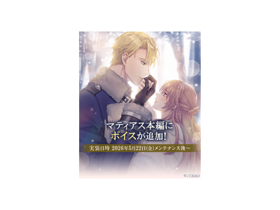 『イケメン王子 美女と野獣の最後の恋』本編ストーリーボイス追加第8弾が５月22日より配信開始！「マティアス＝オースブリンク（CV：阿座上 洋平）」のボイスが追加！