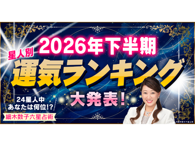 スマートフォン向け公式サイト・アプリ『細木数子六星占術』2026年後半の『下半期＜星人別＞運気ランキング』を大発表！