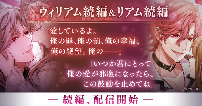 『イケメンヴィラン 闇夜にひらく悪の恋』ウィリアム・レックス（CV：立花 慎之介）＆リアム・エヴァンス（CV：西山 宏太朗）続編ストーリー配信開始！～配信を記念した豪華なキャンペーンも開催！～