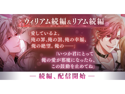 『イケメンヴィラン 闇夜にひらく悪の恋』ウィリアム・レックス（CV：立花 慎之介）＆リアム・エヴァンス（CV：西山 宏太朗）続編ストーリー配信開始！～配信を記念した豪華なキャンペーンも開催！～