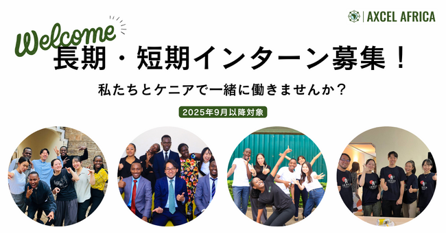 アフリカの社会課題解決に一緒に取り組む!ケニアでの現地インターンの募集を開始!