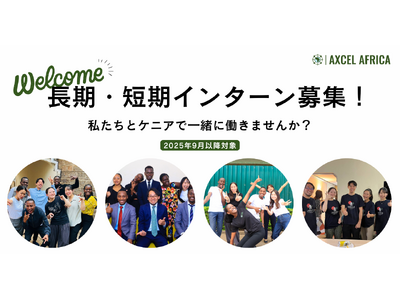 アフリカの社会課題解決に一緒に取り組む！ケニアでの現地インターンの募集を開始！