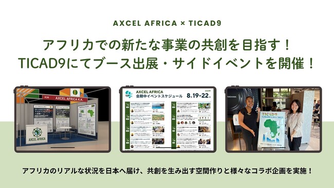 アフリカでの新たな事業の共創を目指す！アクセルアフリカ、TICAD9にてブース出展およびサイドイベントを開催！