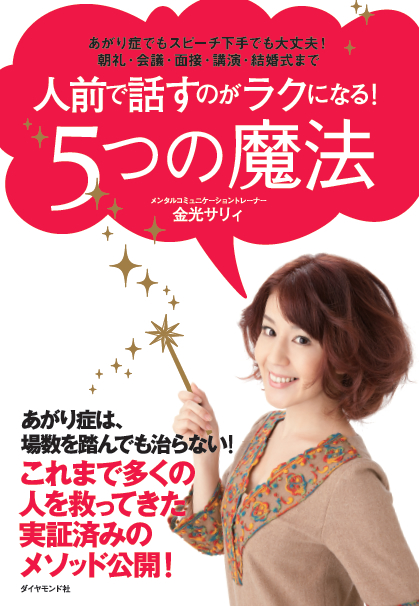 第13刷決定 あがり症克服の決定本『人前で話すのがラクになる！5つの魔法』金光サリィ著