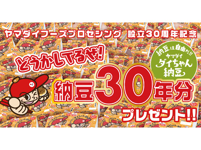 ヤマダイフーズプロセシング　ダイちゃん納豆３０年分プレゼントキャンペーン！