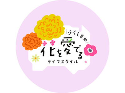 いわき市 スパリゾートハワイアンズにて「ふくしまの花を愛でるライフスタイル」レイメイキングのワークショッ...