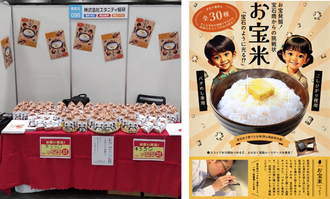 プレスリリース「【開催報告】宝石商がつくる体験型フードギフト「お宝米」岡山県展示大商談会で100個が即完売！」のイメージ画像