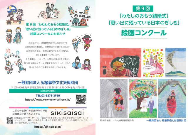 第9回 「わたしのおもう結婚式」「思い出に残っている日本のぎしき」絵画コンクール開催のお知らせ
