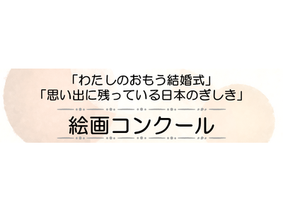 第10回「わたしのおもう結婚式」「思い出に残っている日本のぎしき」絵画コンクール開催のお知らせ