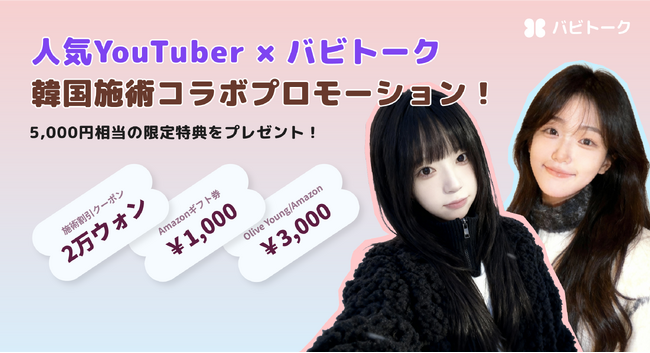 「人生最高の美容施術」を受けてみたいなら?バビトーク単独!韓国施術の特別割引チャンス!