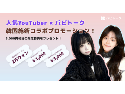 「人生最高の美容施術」を受けてみたいなら？バビトーク単独！韓国施術の特別割引チャンス！