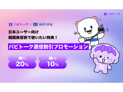 日本ユーザー必見！韓国美容旅行に欠かせない「バビトーク」Wi-Fi・eSIM割引プロモーション実施