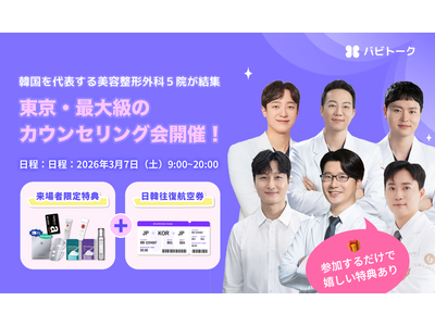 渡韓せずに韓国美容医療の相談が可能！バビトーク、東京でK-美容医療の大規模無料相談会を開催