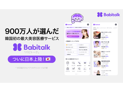 韓国で900万人が利用する代表的な美容サービス「Babitalk」、日本上陸