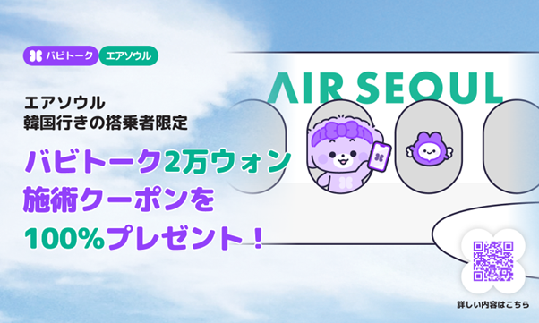 バビトーク×エアソウルと共に行くK-ビューティーの旅