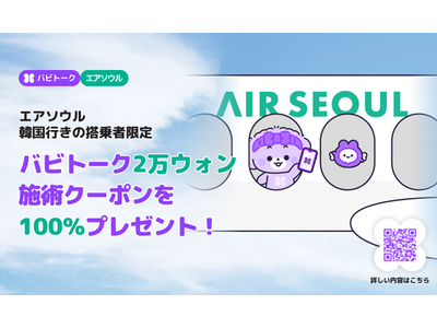 バビトーク×エアソウルと共に行くK-ビューティーの旅