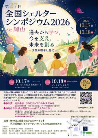 [第27回 全国シェルターシンポジウム2026 in 岡山」が10月17日・18日に開催！女性への暴力根絶と支援の「継承と進化」を目指し、全国から支援者・専門家が結集]