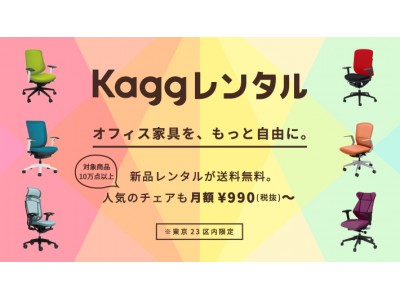 Kagg.jp」が新品オフィス家具の月額レンタルサービスを開始