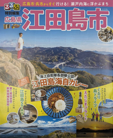 観光ガイドブック「るるぶ江田島市」を全面改版