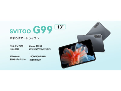 【13インチSVITOOタブレット、22980円で手に入ります！】SVITOOG99がついに日本上陸！ストレージは24GB+256GB、10000mAh大容量バッテリー、1920x1200解像度大画面