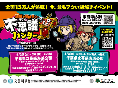 【千葉県開催 春の親子イベント】10万人が大熱狂！幕張海浜公園に「謎解き冒険ラリー 不思議ハンター」新シリーズ登場