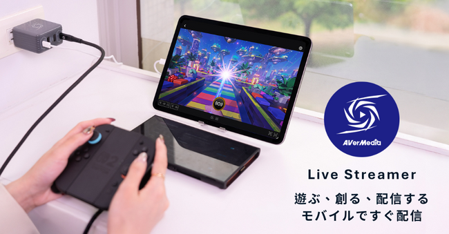 AVerMedia、ライブ配信をもっと自由に新アプリ「Live Streamer」でモバイル配信の新たな体験を実現