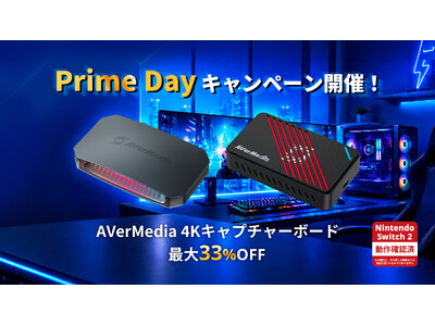 AVerMedia、高性能4Kキャプチャーボード「GC553G2」「GC553Pro」をプライムデー期間中、特別価格で提供