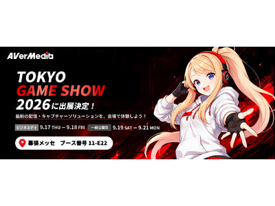 AVerMedia、東京ゲームショウ2026に出展！ゲーム配信から手軽なコンテンツ制作まで、多彩な配信スタイルを体験