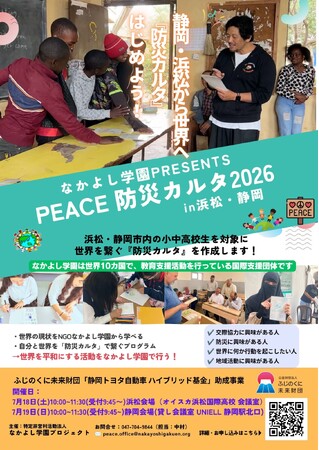【静岡から世界へ】高校生と市民が「命を守るカルタ」を共創！浜松・静岡で「PEACE 防災カルタ2026」を開催