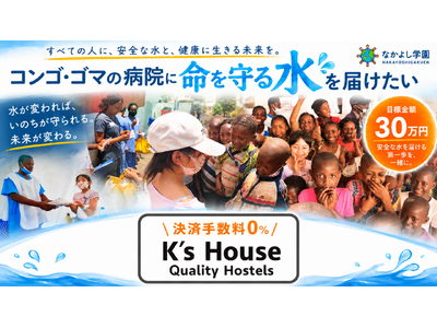 「水がなければ、医療は続けられない」なかよし学園、コンゴ民主共和国・ゴマの病院に“命を守る水”を届けるクラウドファンディングを開始