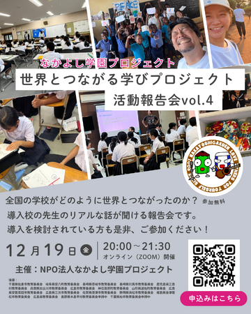 全国50校がつないだ「世界とつながる学び」を一夜で共有　12/19（金）オンライン活動報告会vol.4開催