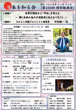 なかよし学園プロジェクト中村雄一、「日本を知る会」第169回特別勉強会で講演