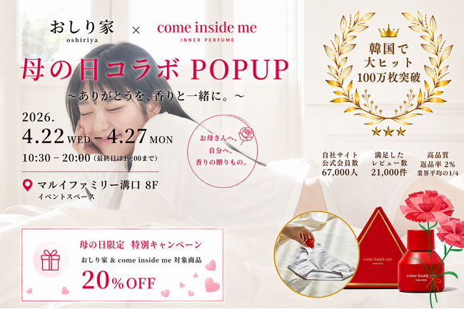 「下着×香り×セルフケア」新提案、おしり家が溝口で体験型POPUP開催